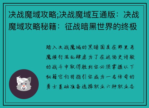 决战魔域攻略;决战魔域互通版：决战魔域攻略秘籍：征战暗黑世界的终极指南