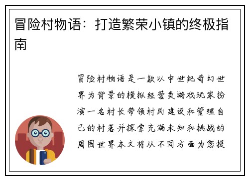 冒险村物语：打造繁荣小镇的终极指南