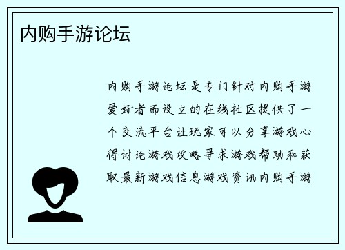 内购手游论坛