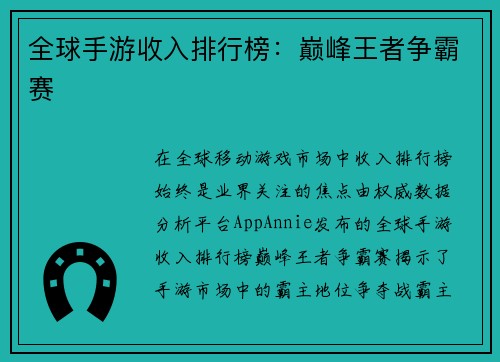 全球手游收入排行榜：巅峰王者争霸赛