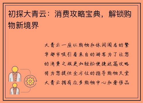 初探大青云：消费攻略宝典，解锁购物新境界