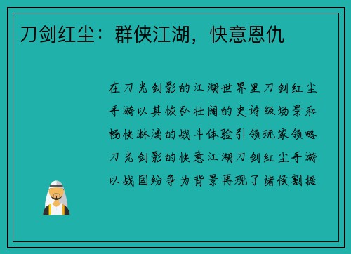 刀剑红尘：群侠江湖，快意恩仇