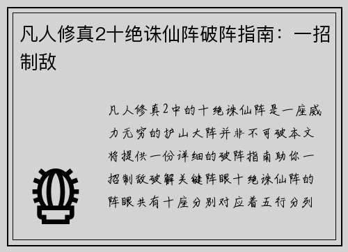凡人修真2十绝诛仙阵破阵指南：一招制敌