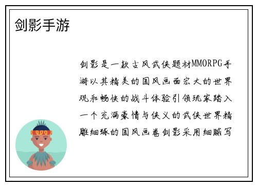 剑影手游
