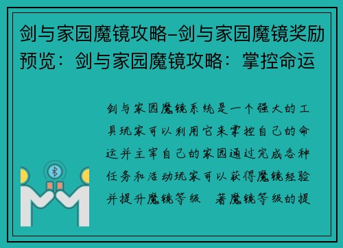 剑与家园魔镜攻略-剑与家园魔镜奖励预览：剑与家园魔镜攻略：掌控命运，主宰家园