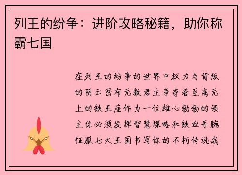 列王的纷争：进阶攻略秘籍，助你称霸七国