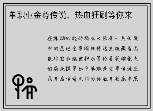 单职业金尊传说，热血狂刷等你来