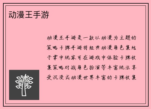 动漫王手游