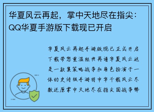 华夏风云再起，掌中天地尽在指尖：QQ华夏手游版下载现已开启