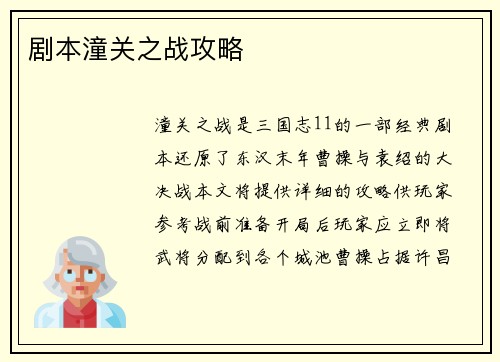 剧本潼关之战攻略