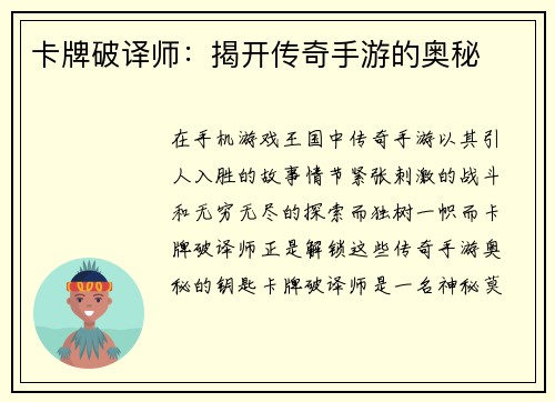 卡牌破译师：揭开传奇手游的奥秘