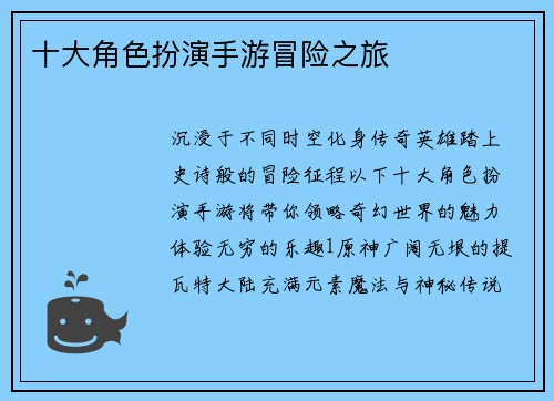 十大角色扮演手游冒险之旅