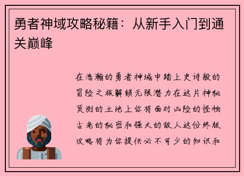勇者神域攻略秘籍：从新手入门到通关巅峰