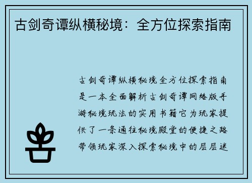 古剑奇谭纵横秘境：全方位探索指南