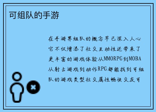 可组队的手游