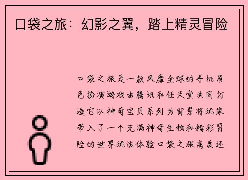 口袋之旅：幻影之翼，踏上精灵冒险