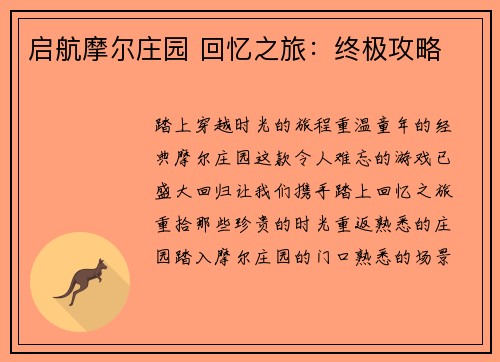 启航摩尔庄园 回忆之旅：终极攻略