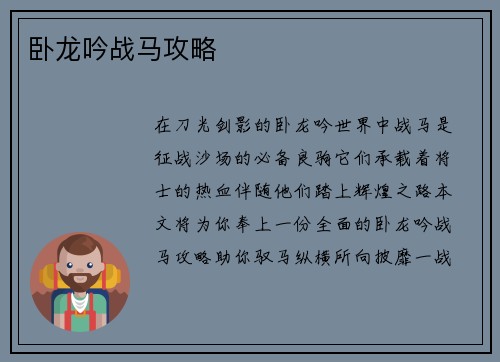 卧龙吟战马攻略