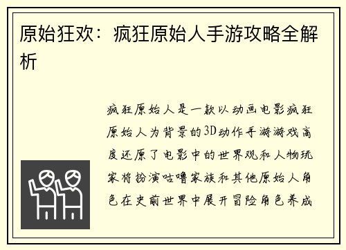 原始狂欢：疯狂原始人手游攻略全解析