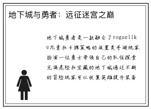 地下城与勇者：远征迷宫之巅