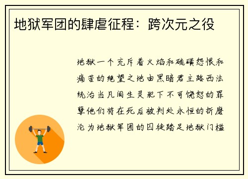 地狱军团的肆虐征程：跨次元之役