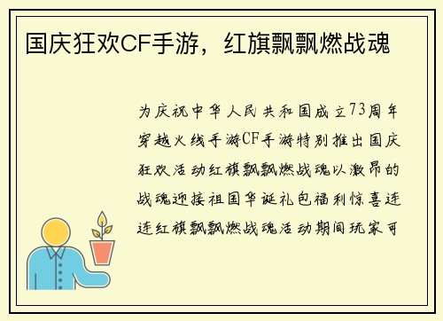 国庆狂欢CF手游，红旗飘飘燃战魂