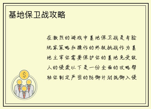 基地保卫战攻略
