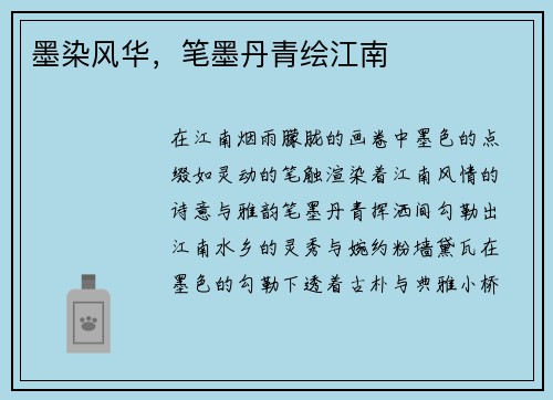墨染风华，笔墨丹青绘江南