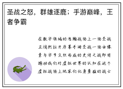 圣战之怒，群雄逐鹿；手游巅峰，王者争霸
