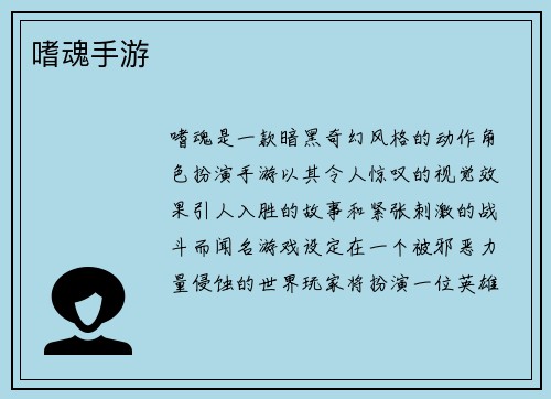 嗜魂手游