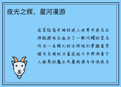 夜光之辉，星河漫游