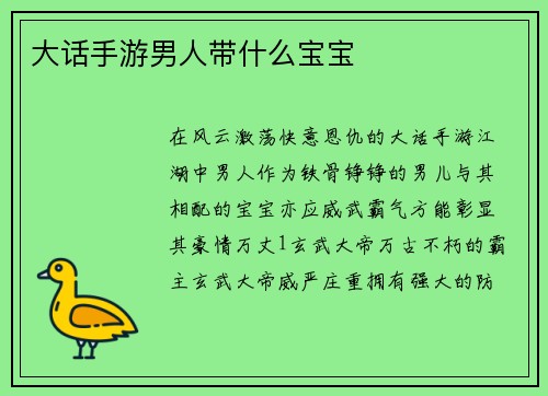 大话手游男人带什么宝宝