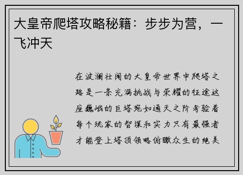 大皇帝爬塔攻略秘籍：步步为营，一飞冲天
