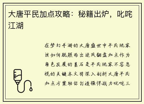 大唐平民加点攻略：秘籍出炉，叱咤江湖