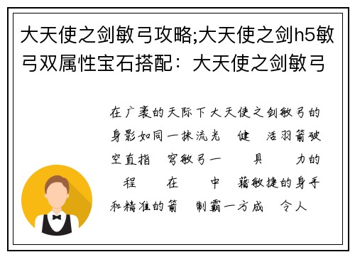 大天使之剑敏弓攻略;大天使之剑h5敏弓双属性宝石搭配：大天使之剑敏弓制霸苍穹，羽箭穿云耀万里
