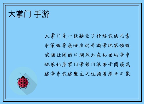 大掌门 手游
