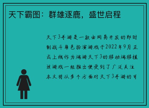 天下霸图：群雄逐鹿，盛世启程