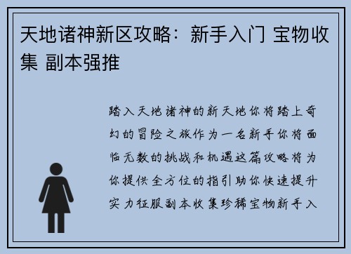 天地诸神新区攻略：新手入门 宝物收集 副本强推