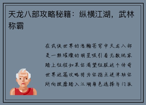 天龙八部攻略秘籍：纵横江湖，武林称霸