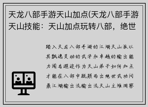 天龙八部手游天山加点(天龙八部手游天山技能：天山加点玩转八部，绝世武功江湖独步)