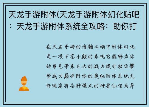 天龙手游附体(天龙手游附体幻化贴吧：天龙手游附体系统全攻略：助你打造战力巅峰)