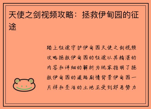 天使之剑视频攻略：拯救伊甸园的征途