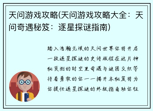 天问游戏攻略(天问游戏攻略大全：天问奇遇秘笈：逐星探谜指南)