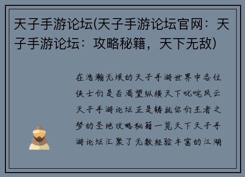 天子手游论坛(天子手游论坛官网：天子手游论坛：攻略秘籍，天下无敌)