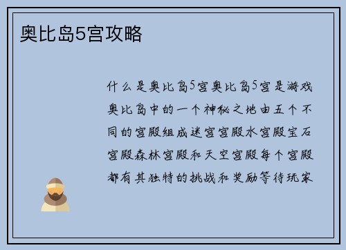 奥比岛5宫攻略