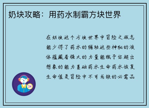 奶块攻略：用药水制霸方块世界