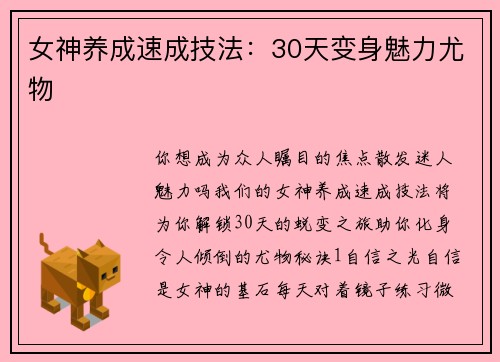 女神养成速成技法：30天变身魅力尤物