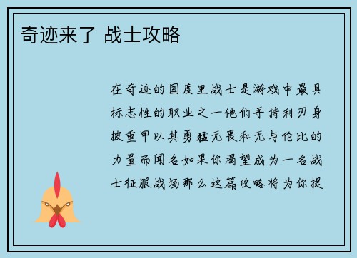 奇迹来了 战士攻略