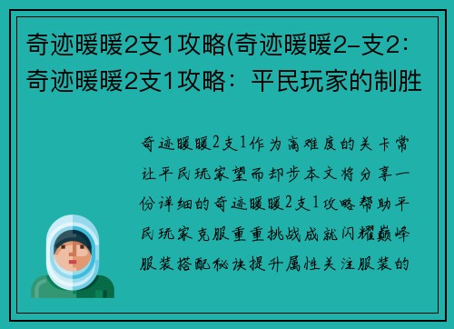 奇迹暖暖2支1攻略(奇迹暖暖2-支2：奇迹暖暖2支1攻略：平民玩家的制胜秘诀，成就闪耀巅峰)