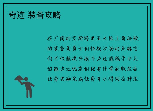 奇迹 装备攻略